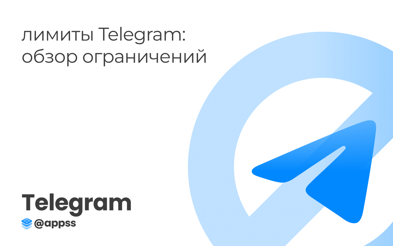 Лимиты Telegram: обзор ограничений